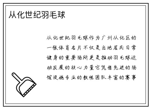 从化世纪羽毛球