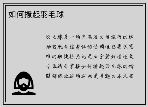 如何撩起羽毛球