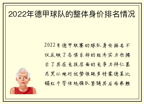 2022年德甲球队的整体身价排名情况