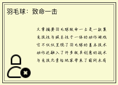 羽毛球：致命一击