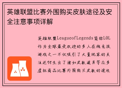 英雄联盟比赛外围购买皮肤途径及安全注意事项详解