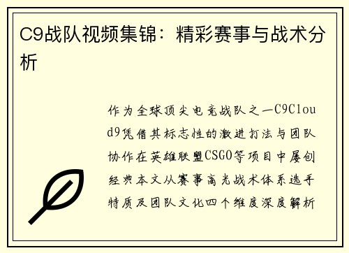 C9战队视频集锦：精彩赛事与战术分析