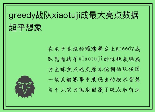 greedy战队xiaotuji成最大亮点数据超乎想象