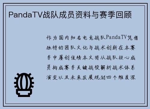 PandaTV战队成员资料与赛季回顾