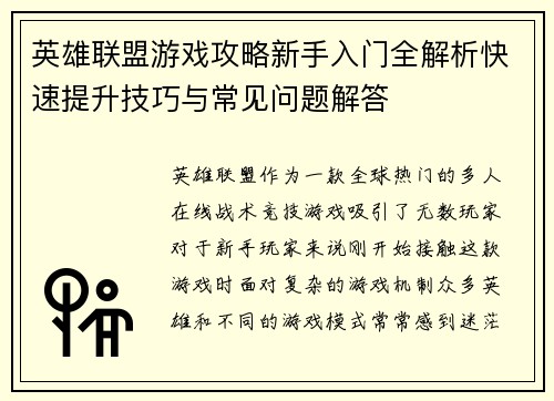英雄联盟游戏攻略新手入门全解析快速提升技巧与常见问题解答