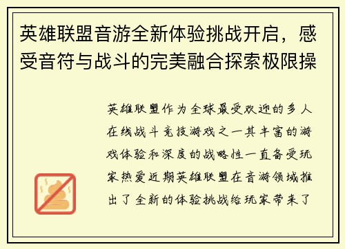 英雄联盟音游全新体验挑战开启，感受音符与战斗的完美融合探索极限操作和节奏之美