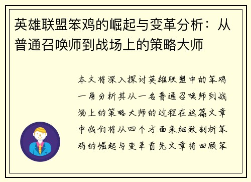 英雄联盟笨鸡的崛起与变革分析：从普通召唤师到战场上的策略大师