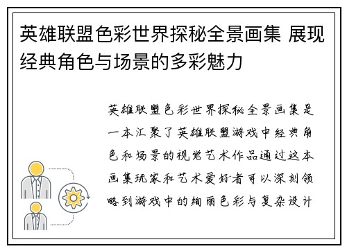 英雄联盟色彩世界探秘全景画集 展现经典角色与场景的多彩魅力