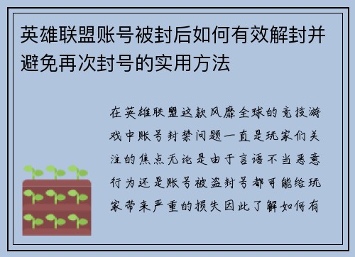 英雄联盟账号被封后如何有效解封并避免再次封号的实用方法