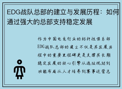 EDG战队总部的建立与发展历程：如何通过强大的总部支持稳定发展