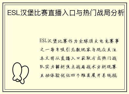 ESL汉堡比赛直播入口与热门战局分析