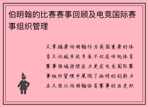 伯明翰的比赛赛事回顾及电竞国际赛事组织管理