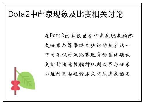 Dota2中虐泉现象及比赛相关讨论