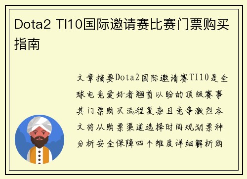 Dota2 TI10国际邀请赛比赛门票购买指南