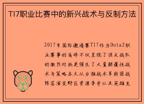 TI7职业比赛中的新兴战术与反制方法