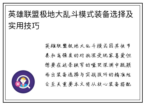英雄联盟极地大乱斗模式装备选择及实用技巧