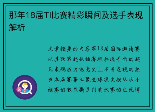 那年18届TI比赛精彩瞬间及选手表现解析