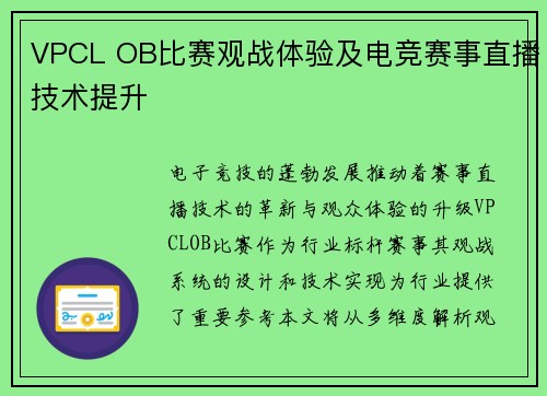 VPCL OB比赛观战体验及电竞赛事直播技术提升