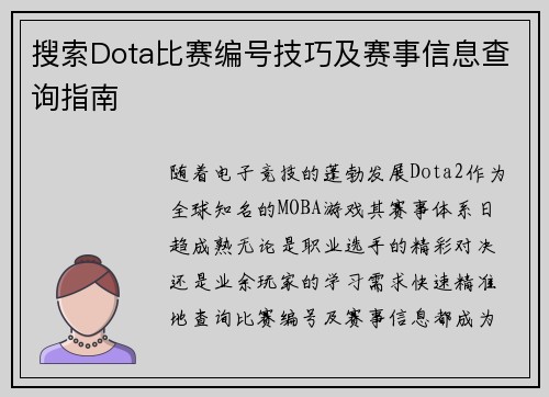 搜索Dota比赛编号技巧及赛事信息查询指南