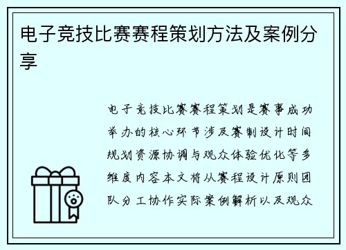 电子竞技比赛赛程策划方法及案例分享