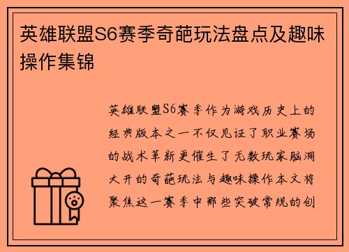 英雄联盟S6赛季奇葩玩法盘点及趣味操作集锦