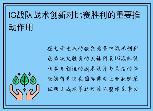 IG战队战术创新对比赛胜利的重要推动作用