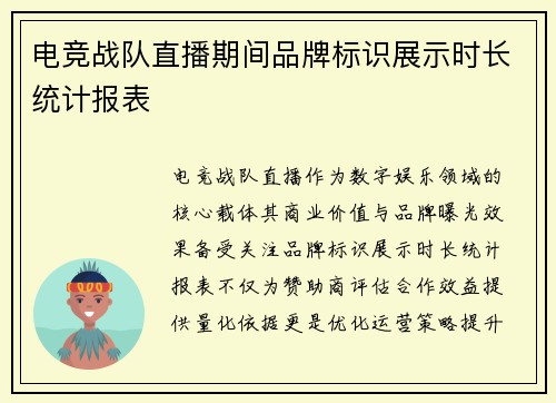 电竞战队直播期间品牌标识展示时长统计报表