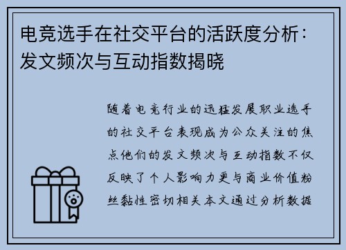 电竞选手在社交平台的活跃度分析：发文频次与互动指数揭晓