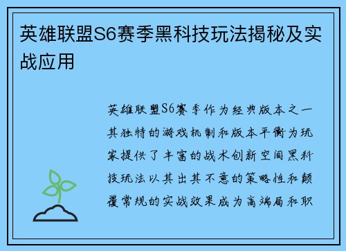 英雄联盟S6赛季黑科技玩法揭秘及实战应用