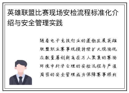 英雄联盟比赛现场安检流程标准化介绍与安全管理实践