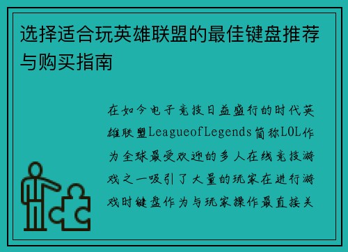选择适合玩英雄联盟的最佳键盘推荐与购买指南