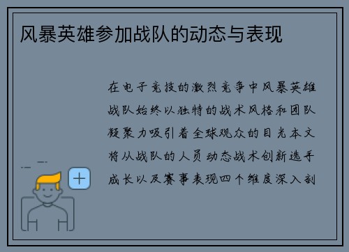 风暴英雄参加战队的动态与表现