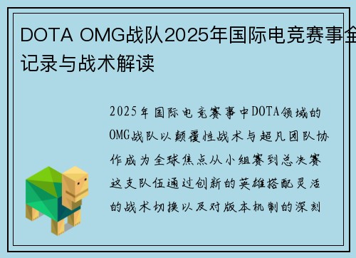 DOTA OMG战队2025年国际电竞赛事全记录与战术解读
