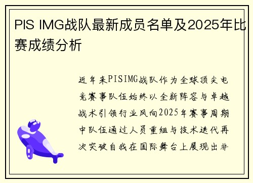 PIS IMG战队最新成员名单及2025年比赛成绩分析