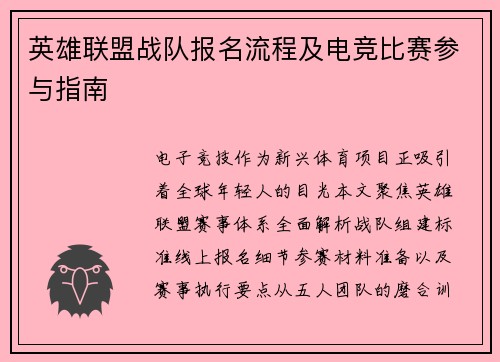 英雄联盟战队报名流程及电竞比赛参与指南