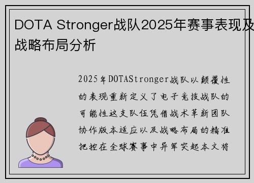 DOTA Stronger战队2025年赛事表现及战略布局分析
