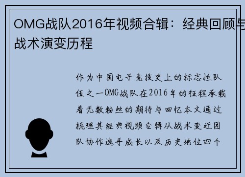 OMG战队2016年视频合辑：经典回顾与战术演变历程