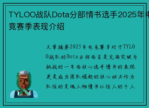 TYLOO战队Dota分部情书选手2025年电竞赛季表现介绍