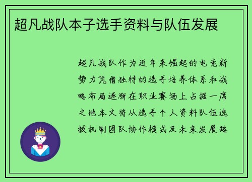 超凡战队本子选手资料与队伍发展