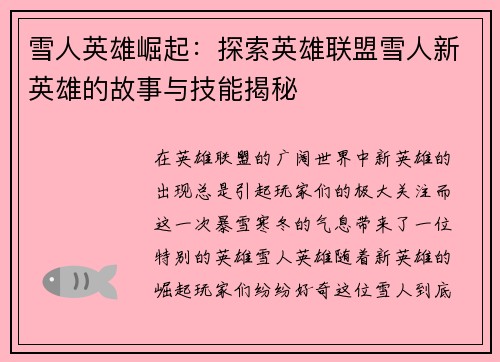 雪人英雄崛起：探索英雄联盟雪人新英雄的故事与技能揭秘