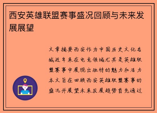 西安英雄联盟赛事盛况回顾与未来发展展望