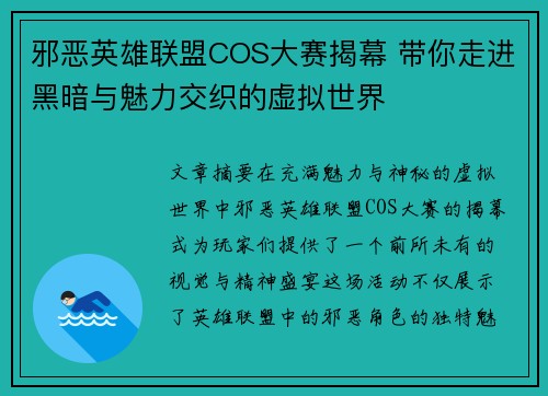 邪恶英雄联盟COS大赛揭幕 带你走进黑暗与魅力交织的虚拟世界