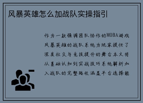风暴英雄怎么加战队实操指引