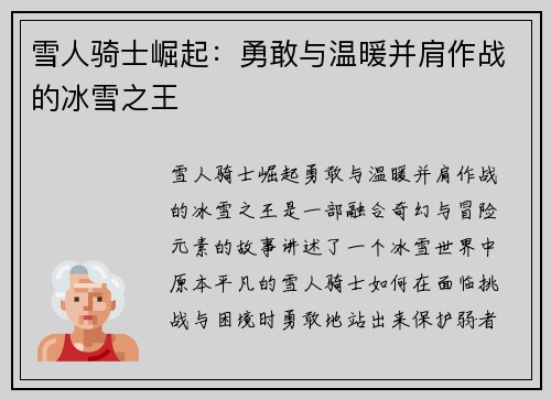 雪人骑士崛起：勇敢与温暖并肩作战的冰雪之王
