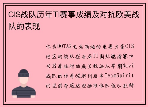 CIS战队历年TI赛事成绩及对抗欧美战队的表现