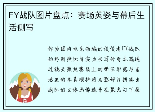 FY战队图片盘点：赛场英姿与幕后生活侧写