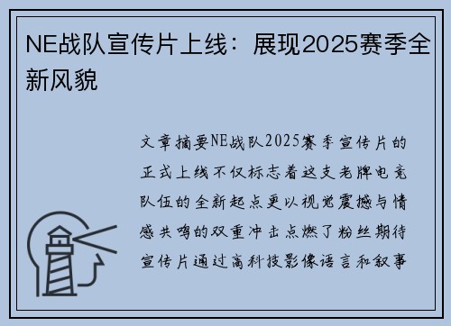 NE战队宣传片上线：展现2025赛季全新风貌