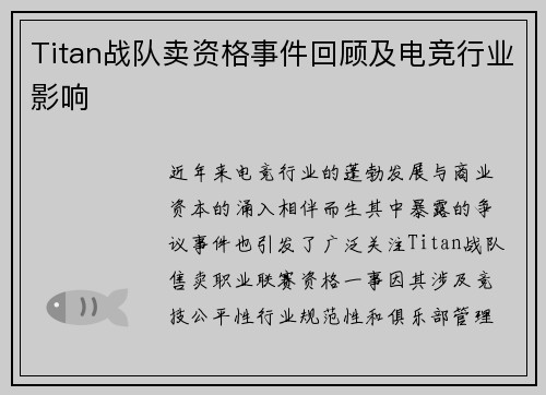 Titan战队卖资格事件回顾及电竞行业影响