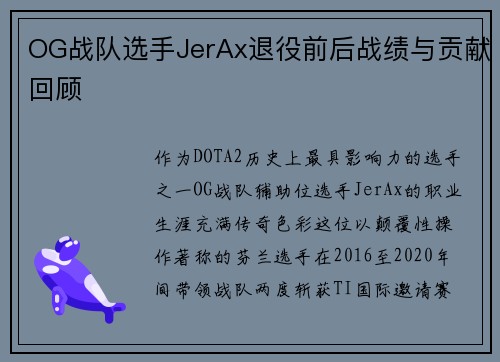 OG战队选手JerAx退役前后战绩与贡献回顾