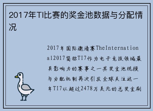 2017年TI比赛的奖金池数据与分配情况